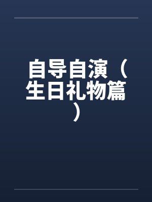 自导自演（生日礼物篇）by佚名