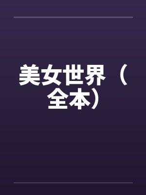 美女世界（全本）by佚名笔趣阁无弹窗