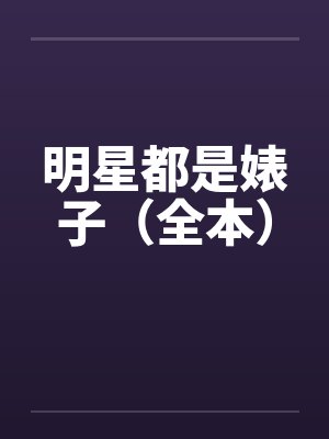 明星都是婊子（全本）笔趣阁无弹窗