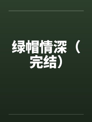 绿帽情深（完结）by佚名