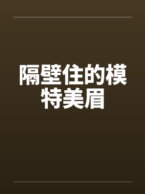 隔壁住的模特美眉by佚名