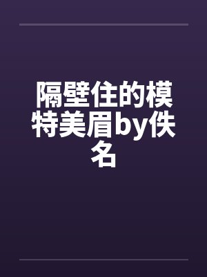 隔壁住的模特美眉by佚名