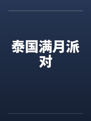 泰国满月派对