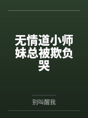 她来参加我的葬礼