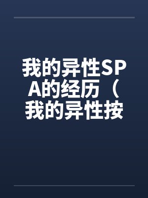 我的异性SPA的经历（我的异性按摩经历）by佚名