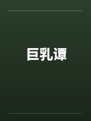 巨乳谭