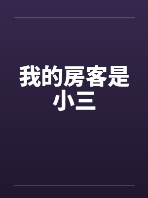 我的房客是小三by佚名