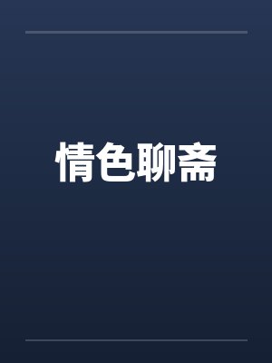 情色聊斋笔趣阁无弹窗