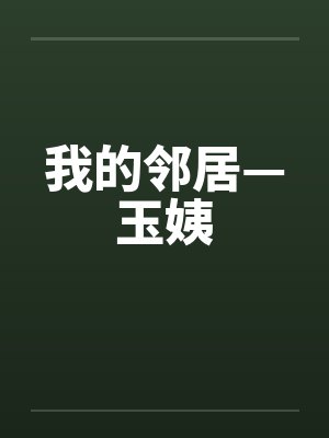 我的邻居—玉姨