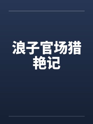 浪子官场猎艳记