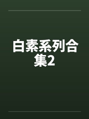 白素系列合集2by佚名