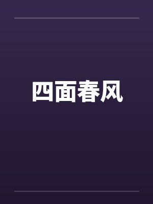 四面春风by佚名笔趣阁无弹窗