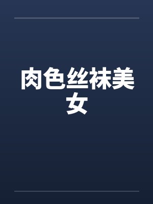 肉色丝袜美女by佚名笔趣阁无弹窗