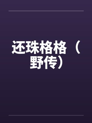 还珠格格野传全文 小说在线阅读