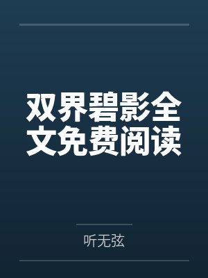 [清穿同人] 快穿之炮灰在小世界终老