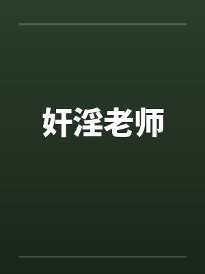 奸淫老师