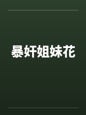 暴奸姐妹花by佚名