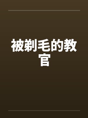 被剃毛的教官漫画