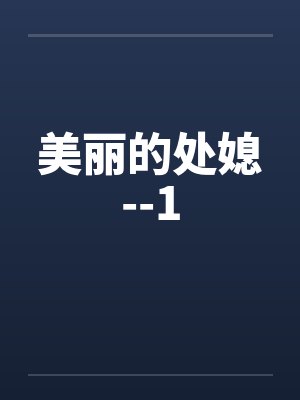 美丽的处媳--1by佚名