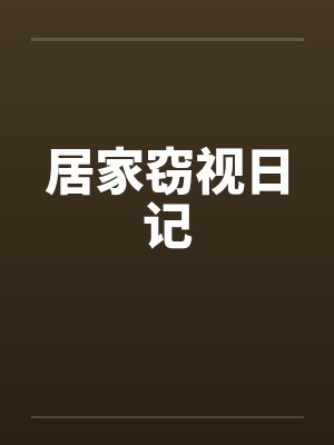 居家窃视日记by佚名