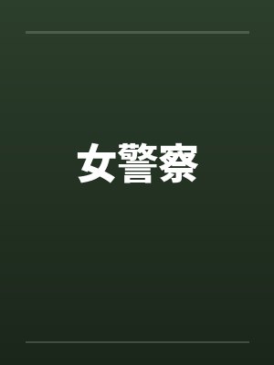 女警察by佚名笔趣阁无弹窗