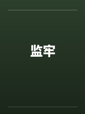 监牢by佚名