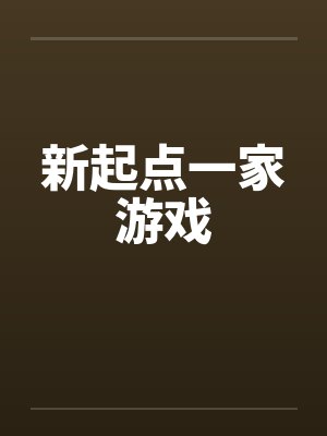 新起点一家游戏by佚名笔趣阁无弹窗