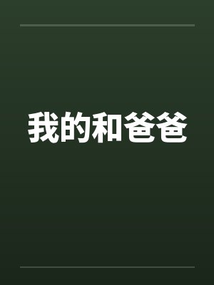 我的和爸爸