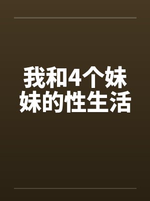 我和4个妹妹的性生活by佚名笔趣阁无弹窗