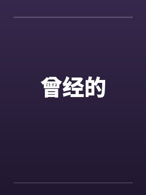 曾经的笔趣阁无弹窗