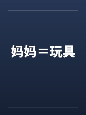 妈妈=玩具by佚名笔趣阁无弹窗