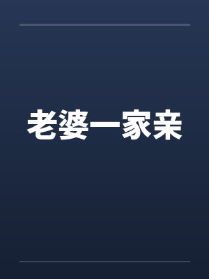 老婆一家亲by佚名