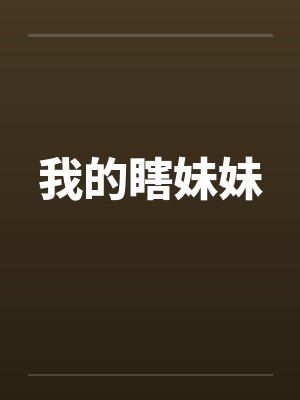 我的瞎妹妹by佚名