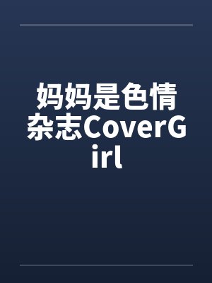 妈妈是色情杂志CoverGirl