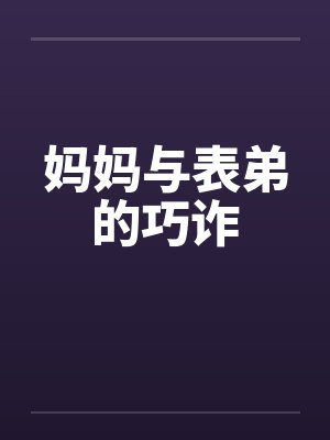 妈妈与表弟的巧诈