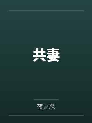 共妻by夜之鹰