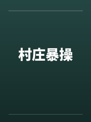 村庄暴操by佚名笔趣阁无弹窗