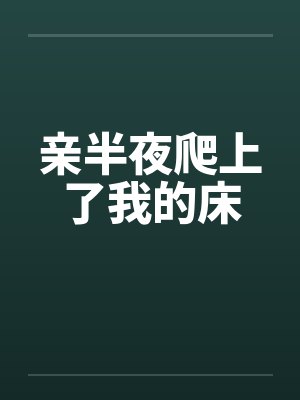 亲半夜爬上了我的床笔趣阁无弹窗