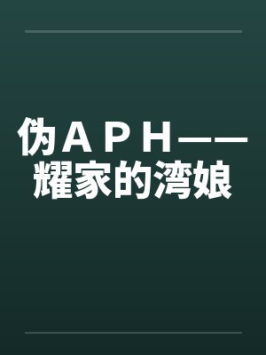 伪ＡＰＨ——耀家的湾娘by佚名笔趣阁无弹窗