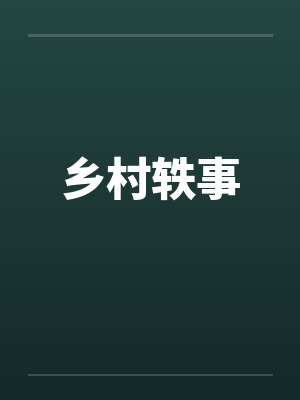 乡村轶事by佚名