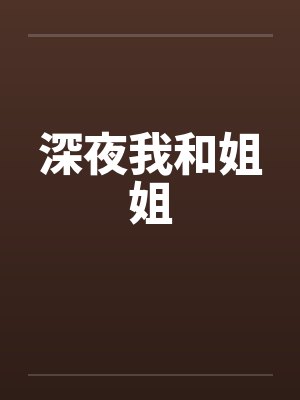 深夜我和姐姐by佚名