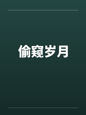偷窥岁月