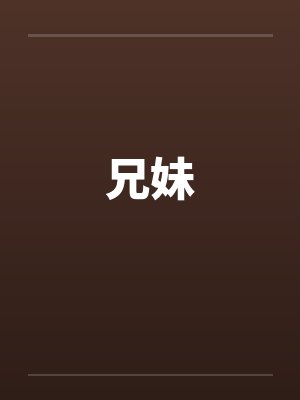 兄妹笔趣阁无弹窗