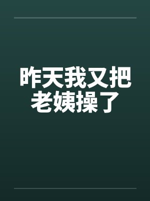 昨天我又把老姨操了by佚名
