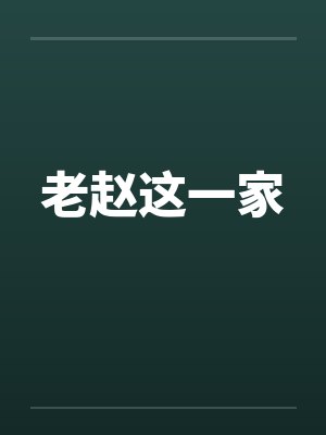 老赵这一家笔趣阁无弹窗