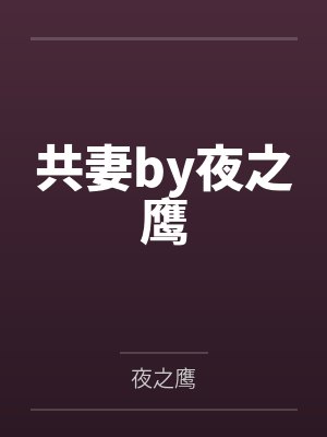 共妻by夜之鹰