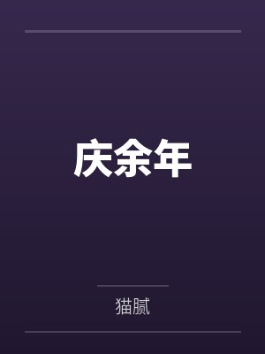 庆余年by猫腻