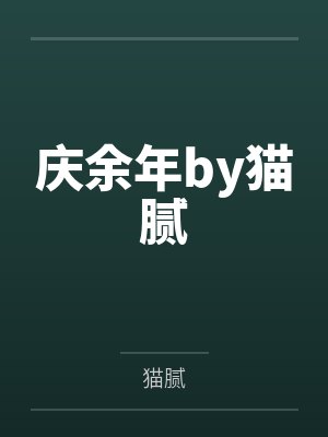庆余年by猫腻