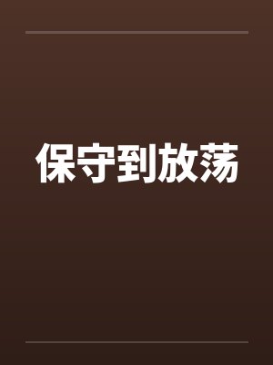保守到放荡笔趣阁无弹窗