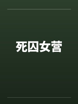 死囚女营by佚名